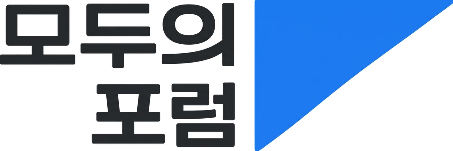 모두의 포럼