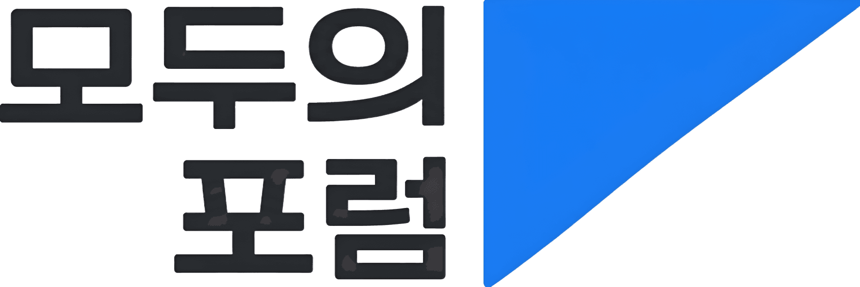 모두의 포럼