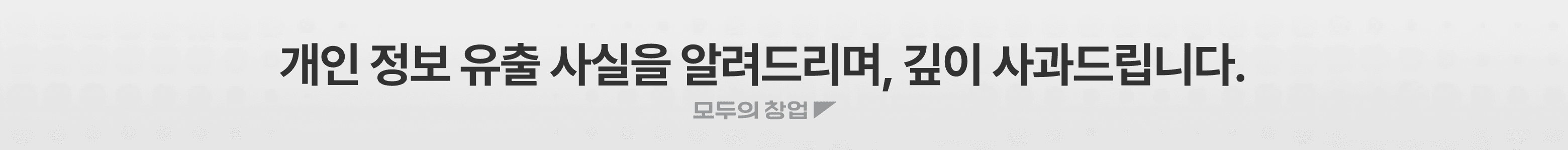 개인정보 유출 사실을 알려드리며, 깊이 사과드립니다.