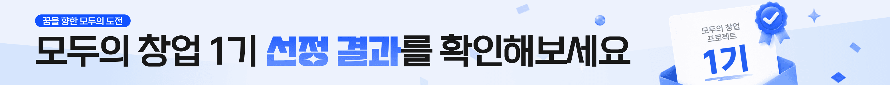 모두의 창업 1기 선정 결과를 확인해보세요.