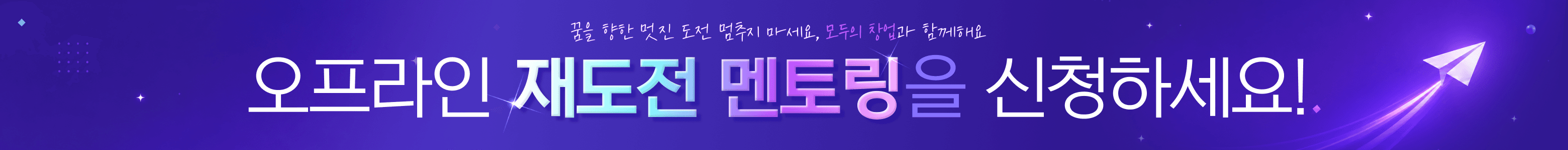오프라인 재도전 멘토링을 신청하세요.